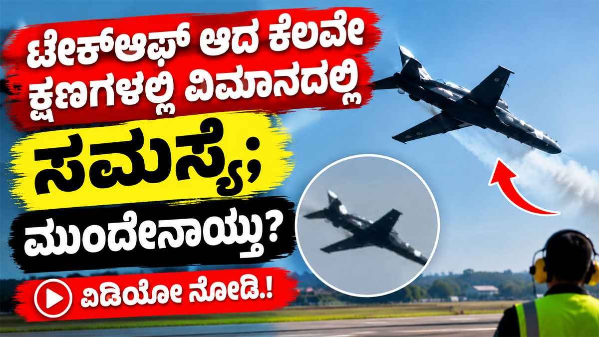 ಟೇಕ್ಆಫ್ ಆದ ಕೆಲವೇ ಕ್ಷಣಗಳಲ್ಲಿ RAF ವಿಮಾನದಲ್ಲಿ ಸಮಸ್ಯೆ