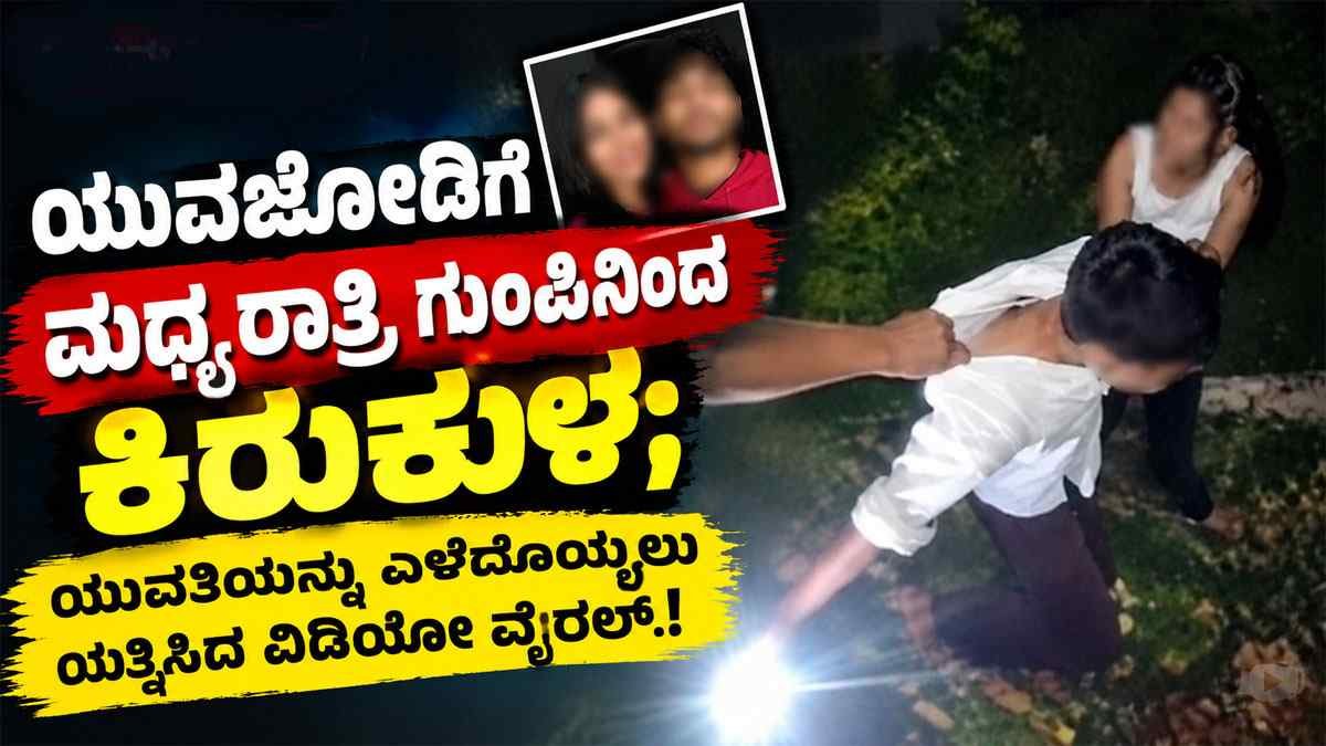 ಯುವಜೋಡಿಗೆ ಮಧ್ಯರಾತ್ರಿ ಗುಂಪಿನಿಂದ ಕಿರುಕುಳ