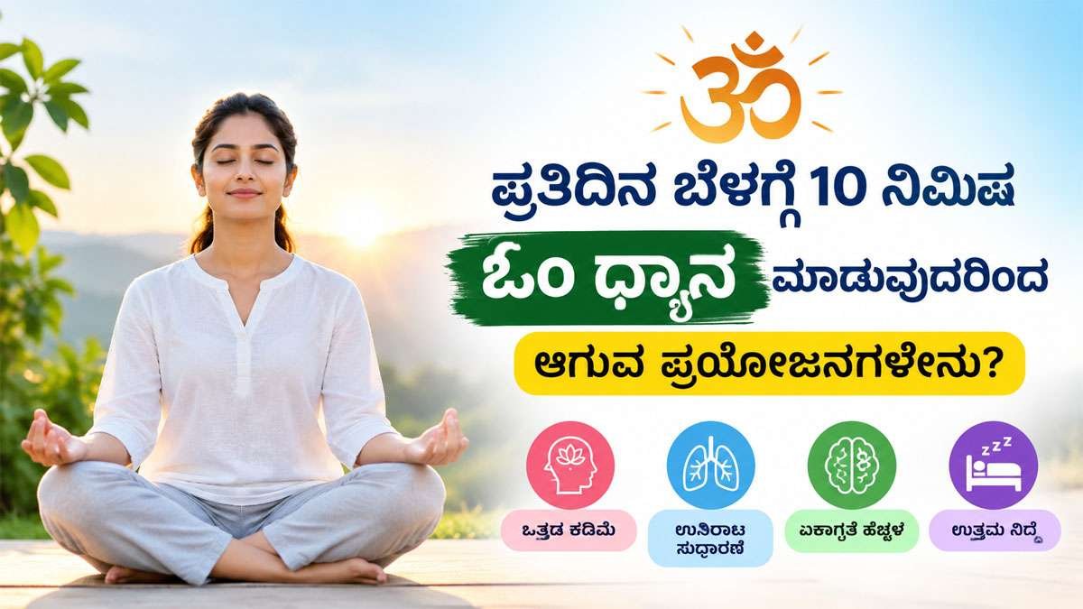 ಪ್ರತಿದಿನ ಬೆಳಗ್ಗೆ 10 ನಿಮಿಷ ಓಂ ಧ್ಯಾನ