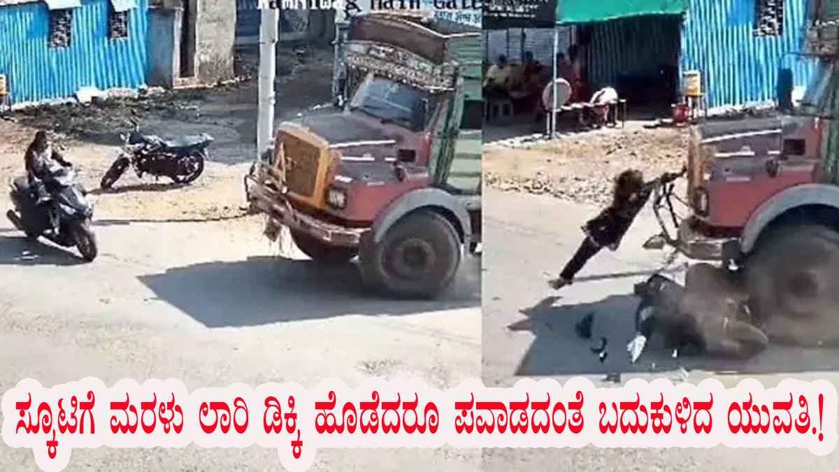 ಸ್ಕೂಟಿಗೆ ಮರಳು ಲಾರಿ ಡಿಕ್ಕಿ