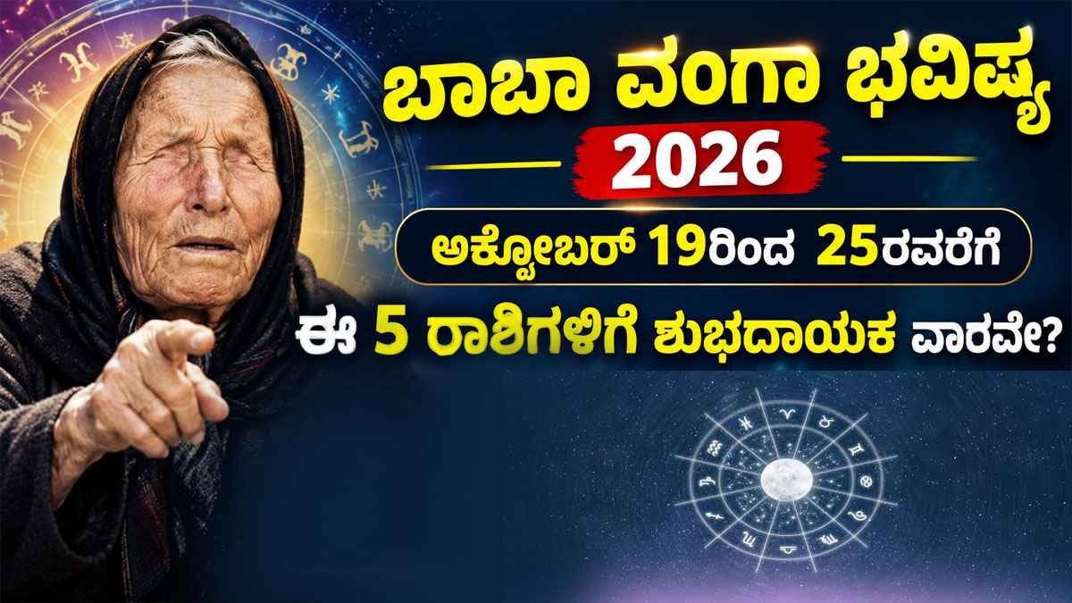 ಬಾಬಾ ವಂಗಾ ಭವಿಷ್ಯ