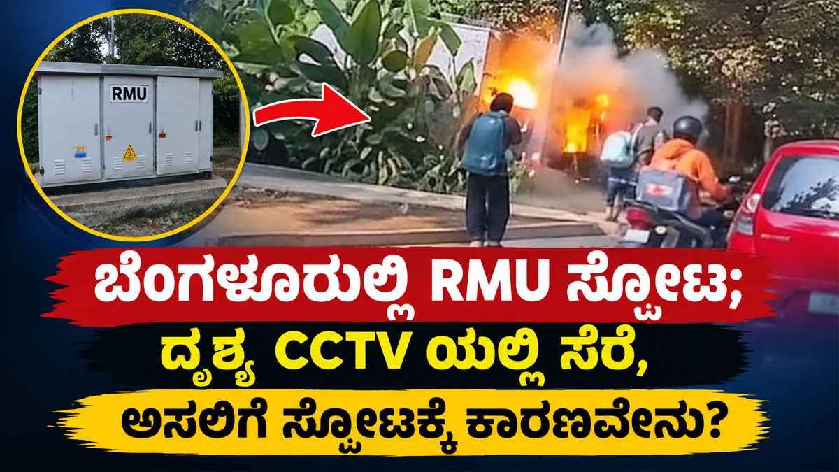 RMU ಸ್ಫೋಟ
