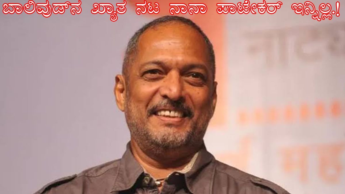 ನಾನಾ ಪಾಟೇಕರ್ ಇನ್ನಿಲ್ಲ