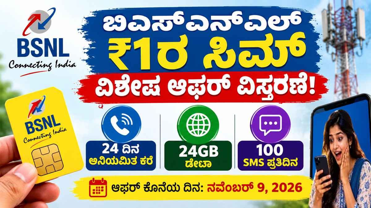 BSNL ₹1ರ ವಿಶೇಷ ಆಫರ್ ವಿಸ್ತರಣೆ