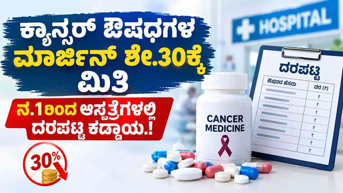 ಕ್ಯಾನ್ಸರ್ ಔಷಧಗಳ ಮಾರ್ಜಿನ್ ಶೇ.30ಕ್ಕೆ ಮಿತಿ