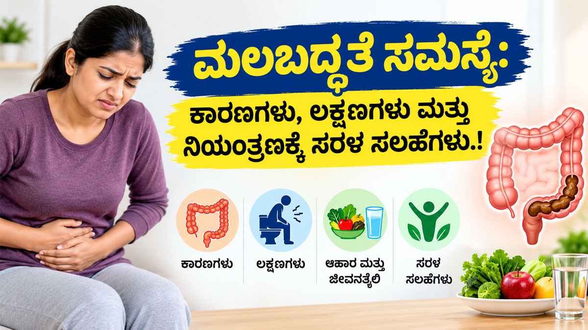 ಮಲಬದ್ಧತೆ