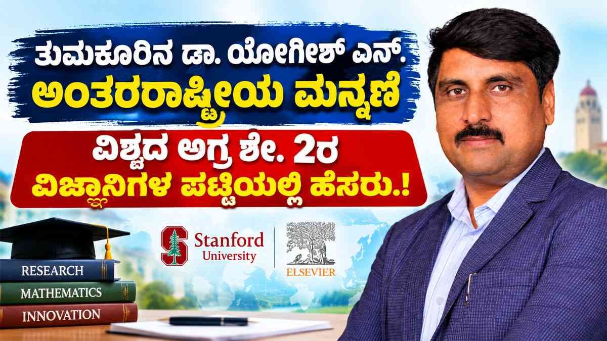 ಡಾ. ಯೋಗೀಶ್ ಎನ್.