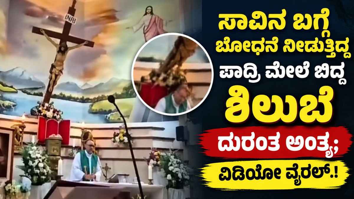 ಸಾವಿನ ಬಗ್ಗೆ ಬೋಧನೆ ನೀಡುತ್ತಿದ್ದ ಪಾದ್ರಿ ಮೇಲೆ ಬಿದ್ದ ಶಿಲುಬೆ