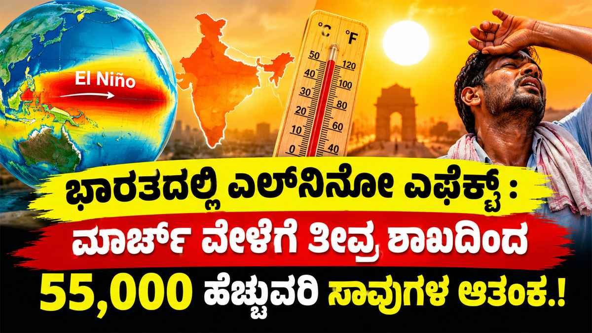 ಭಾರತಕ್ಕೆ ಎಲ್‌ನಿನೋ (El Niño) ಎಫೆಕ್ಟ್‌
