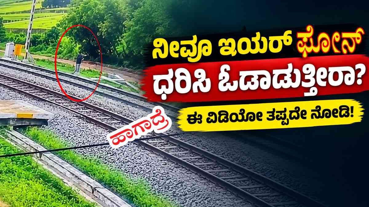 ಇಯರ್‌ಫೋನ್ ಧರಿಸಿ ಓಡಾಡುತ್ತೀರಾ?