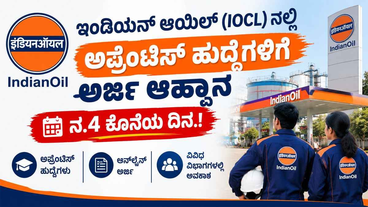 ಇಂಡಿಯನ್ ಆಯಿಲ್‌ (IOCL) ನಲ್ಲಿ ಅಪ್ರೆಂಟಿಸ್ ಹುದ್ದೆಗಳಿಗೆ ಅರ್ಜಿ ಆಹ್ವಾನ