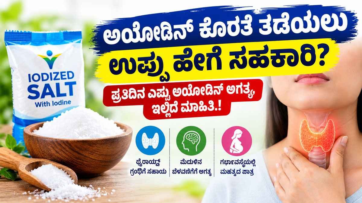 ಅಯೋಡಿನ್ ಕೊರತೆ ತಡೆಯಲು ಉಪ್ಪು ಹೇಗೆ ಸಹಕಾರಿ.