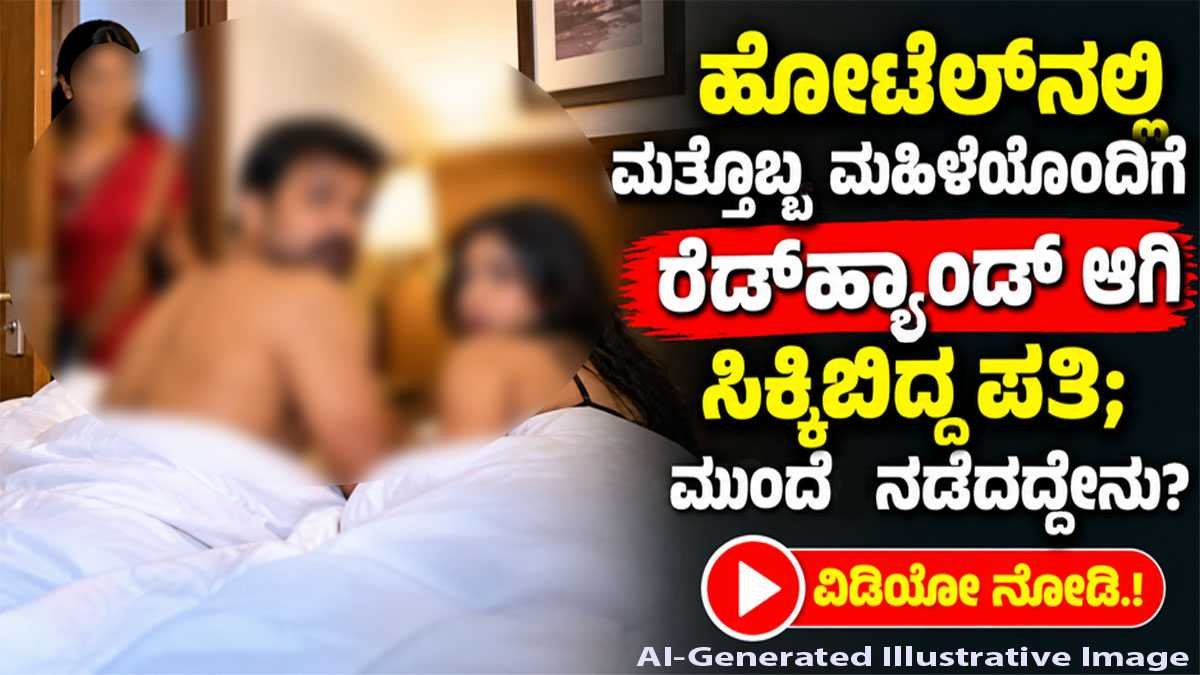ರೆಡ್‌ಹ್ಯಾಂಡ್ ಆಗಿ ಸಿಕ್ಕಿಬಿದ್ದ ಪತಿ