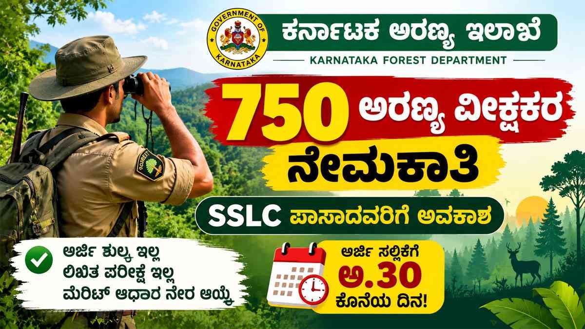 ಕರ್ನಾಟಕ ಅರಣ್ಯ ಇಲಾಖೆಯಲ್ಲಿ 750 ಅರಣ್ಯ ವೀಕ್ಷಕರ ನೇಮಕಾತಿ