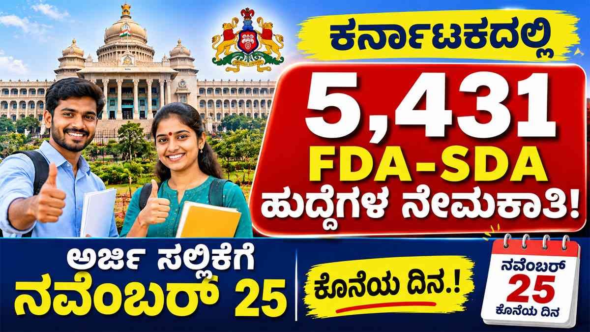 ಕರ್ನಾಟಕದಲ್ಲಿ 5,431 FDA-SDA ಹುದ್ದೆಗಳ ನೇಮಕಾತಿ