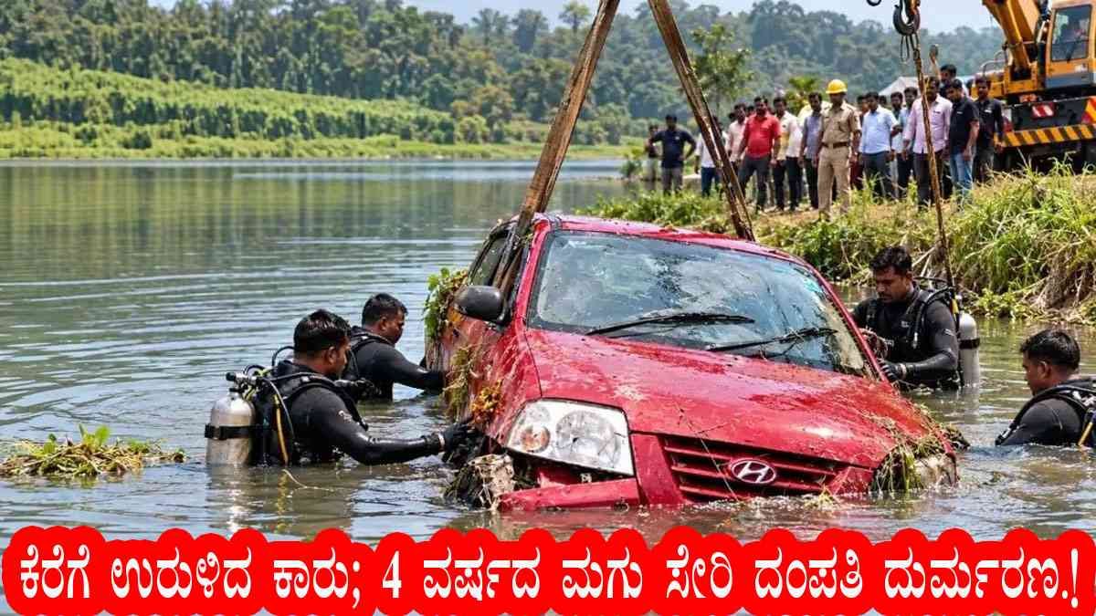 ಕೆರೆಗೆ ಉರುಳಿದ ಕಾರು; 4 ವರ್ಷದ ಮಗು ಸೇರಿ ದಂಪತಿ ದುರ್ಮರಣ.!