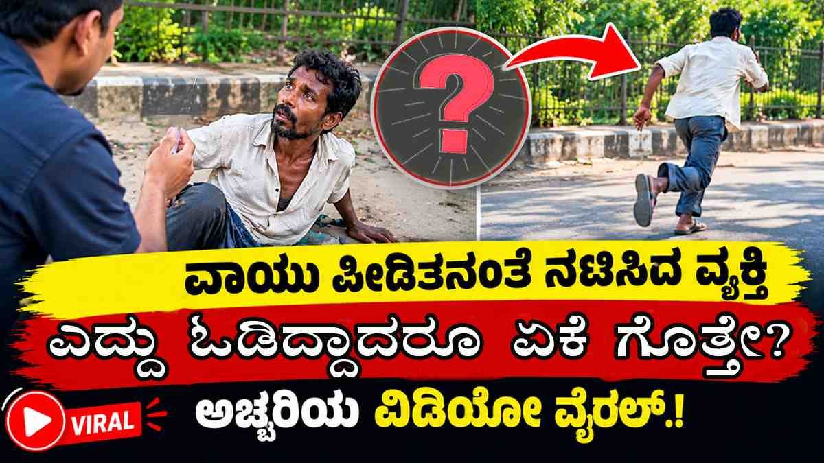ಪಾರ್ಶ್ವವಾಯು ಪೀಡಿತನಂತೆ ನಟಿಸಿದ ವ್ಯಕ್ತಿ ಎದ್ದು ಓಡಿದ್ದಾದರೂ ಏಕೆ ಗೊತ್ತೇ?