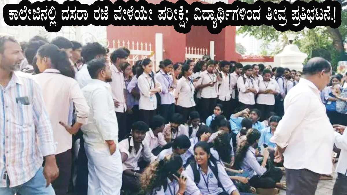 ಕಾಲೇಜಿನಲ್ಲಿ ದಸರಾ ರಜೆ ವೇಳೆಯೇ ಪರೀಕ್ಷೆ
