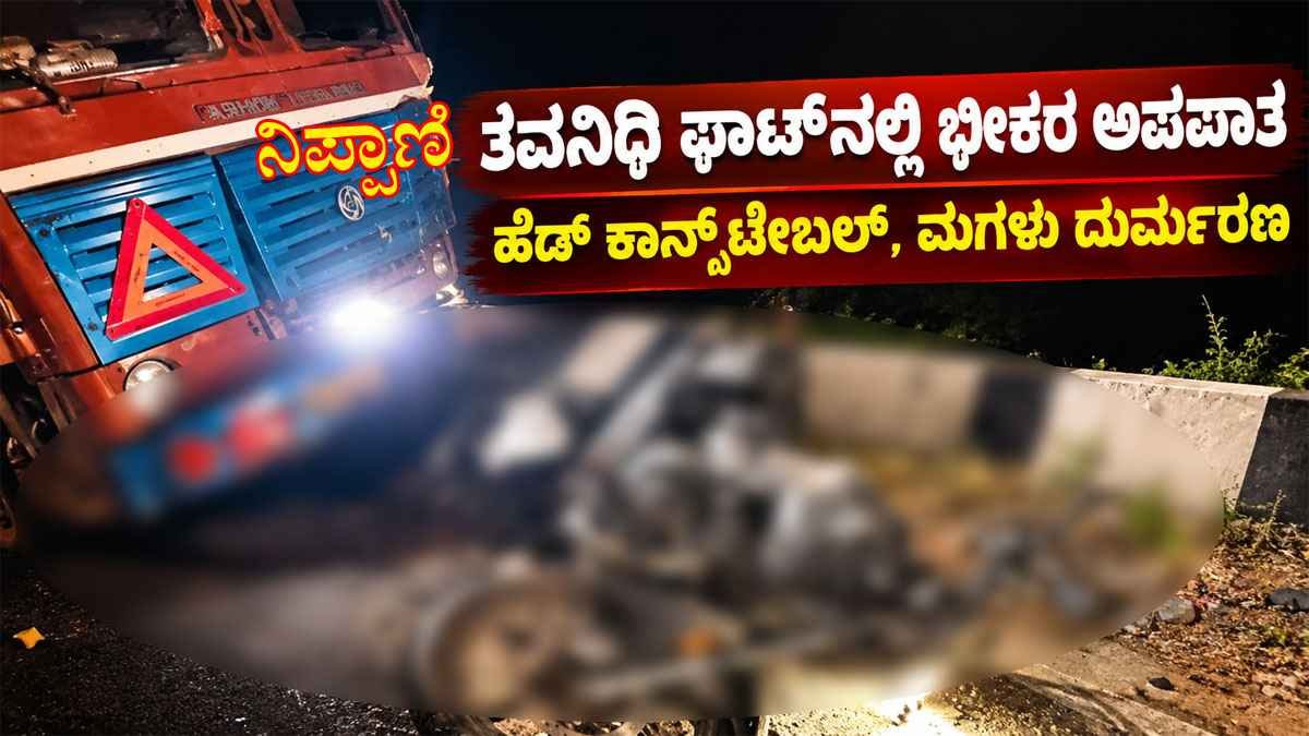 ತವನಿಧಿ ಘಾಟ್ನಲ್ಲಿ ಬೈಕ್ಗೆ ಲಾರಿ ಡಿಕ್ಕಿ