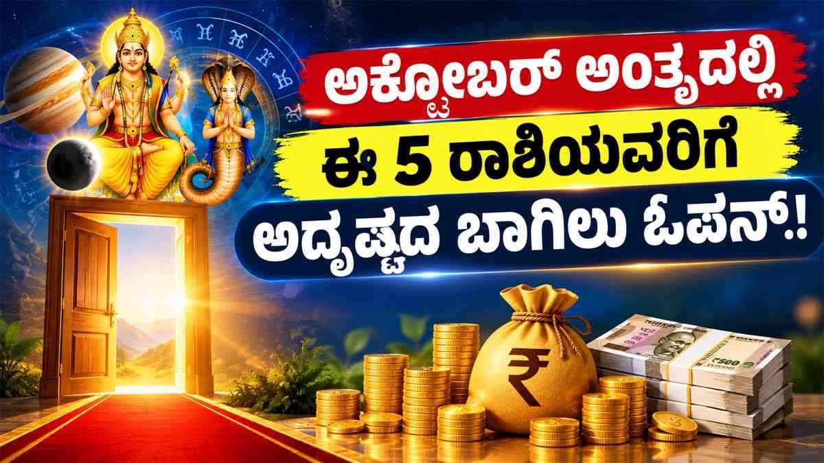 ಈ 5 ರಾಶಿಯವರಿಗೆ ಅದೃಷ್ಟದ ಬಾಗಿಲು ಓಪನ್