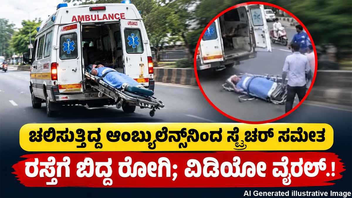 ಚಲಿಸುತ್ತಿದ್ದ ಆಂಬ್ಯುಲೆನ್ಸ್ನಿಂದ ಸ್ಟ್ರೆಚರ್ ಸಮೇತ ರಸ್ತೆಗೆ ಬಿದ್ದ ರೋಗಿ