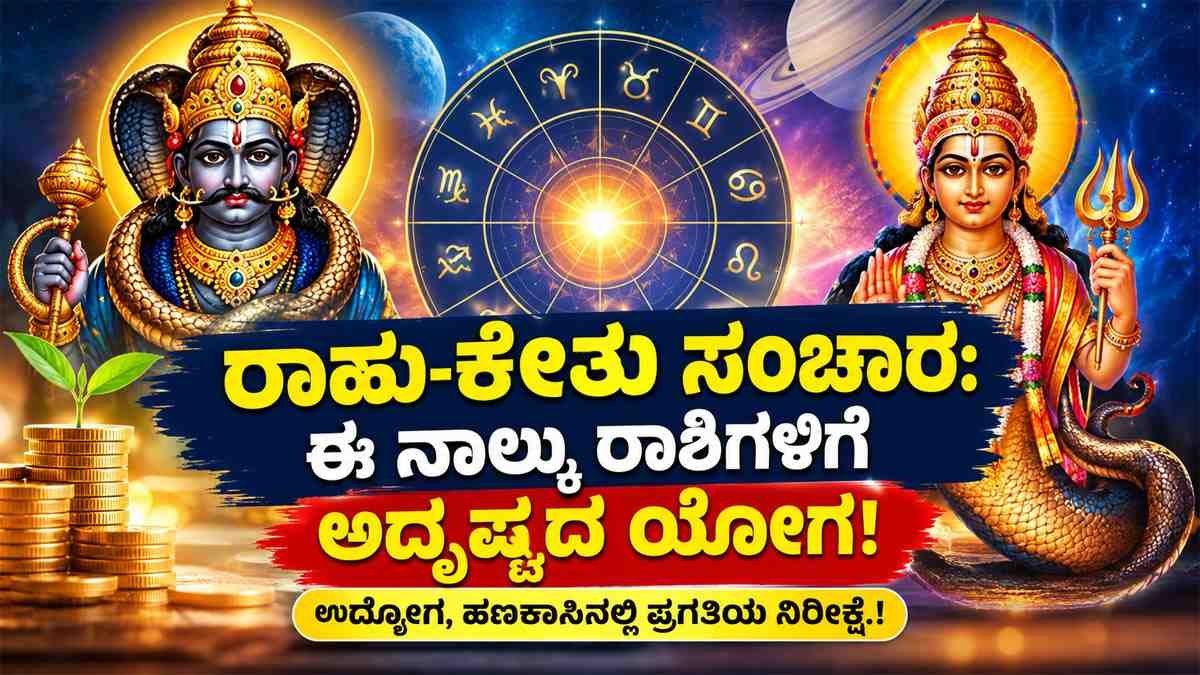 ರಾಹು-ಕೇತು ಸಂಚಾರ