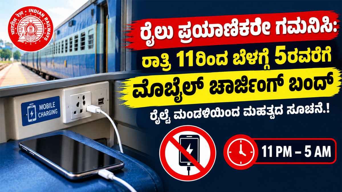 ರಾತ್ರಿ 11ರಿಂದ ಬೆಳಗ್ಗೆ 5ರವರೆಗೆ ಮೊಬೈಲ್ ಚಾರ್ಜಿಂಗ್ ಬಂದ್.!