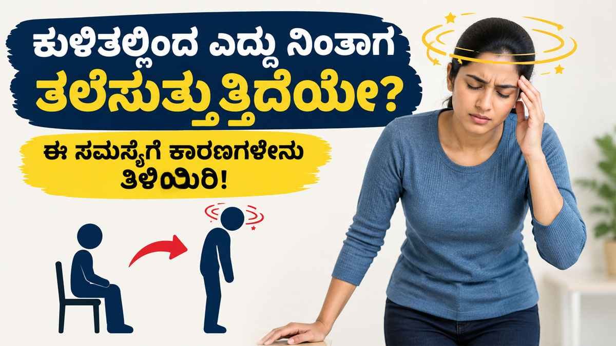 ಕುಳಿತಲ್ಲಿಂದ ಎದ್ದು ನಿಂತಾಗ ತಲೆಸುತ್ತುತ್ತಿದೆಯೇ?