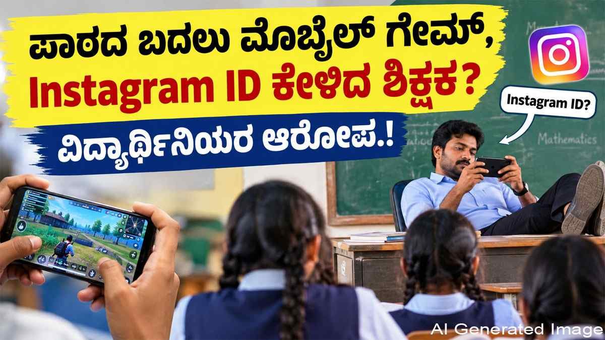ಪಾಠದ ಬದಲು ಮೊಬೈಲ್ ಗೇಮ್, Instagram ID ಕೇಳಿದ ಶಿಕ್ಷಕ?