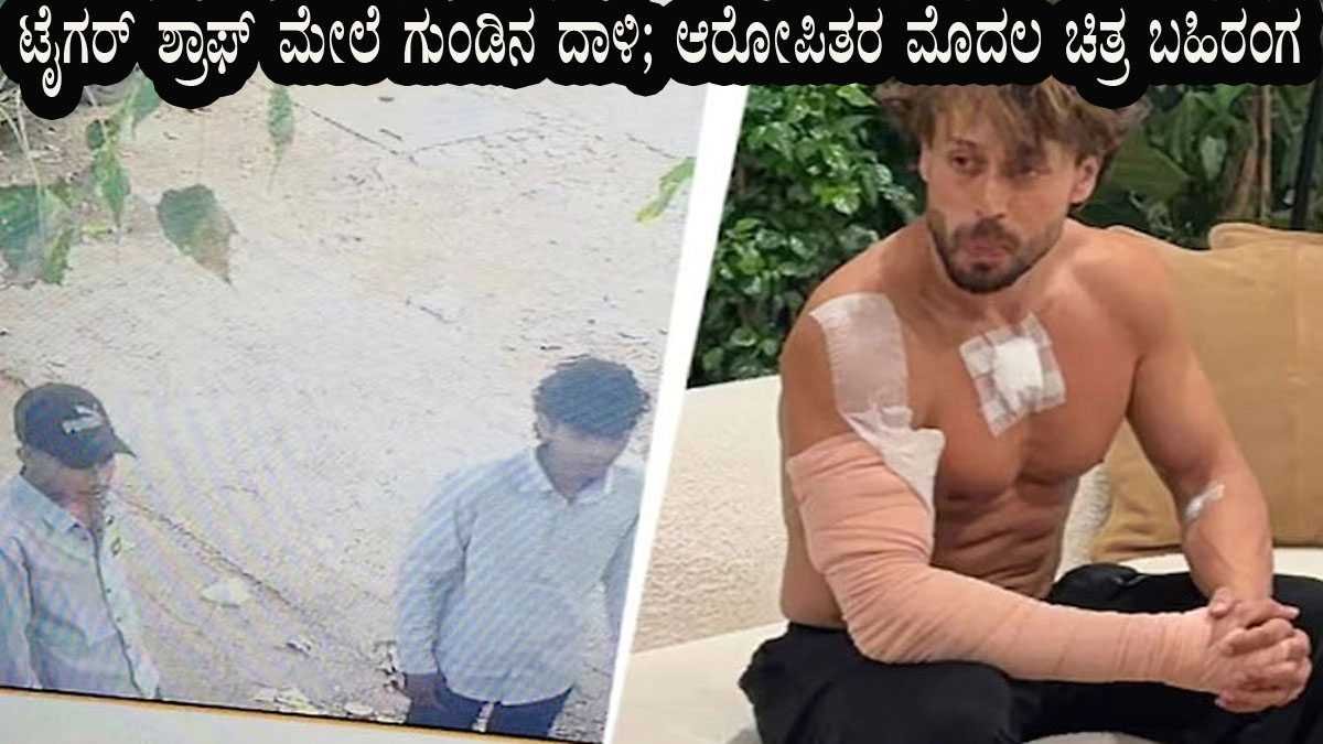 ಟೈಗರ್ ಶ್ರಾಫ್ ಮೇಲೆ ಗುಂಡಿನ ದಾಳಿ