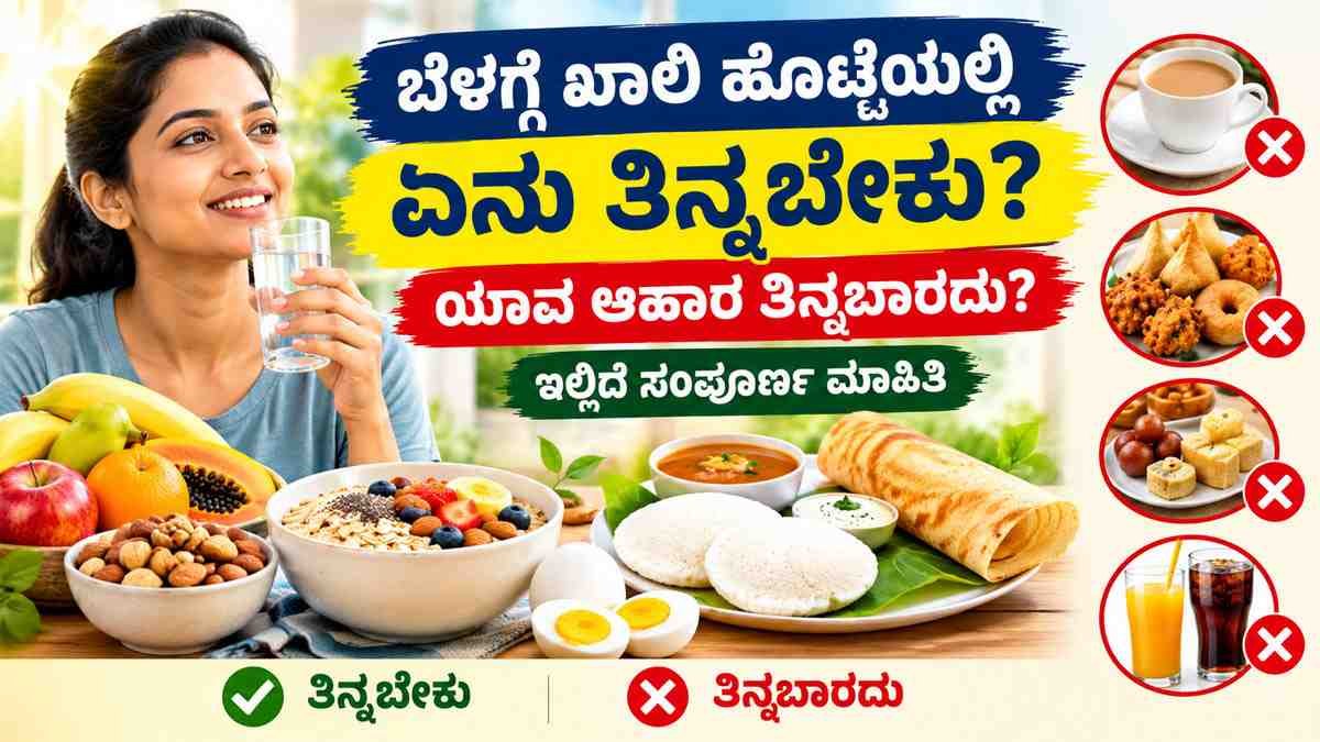 ಬೆಳಗ್ಗೆ ಖಾಲಿ ಹೊಟ್ಟೆಯಲ್ಲಿ ಏನು ತಿನ್ನಬೇಕು