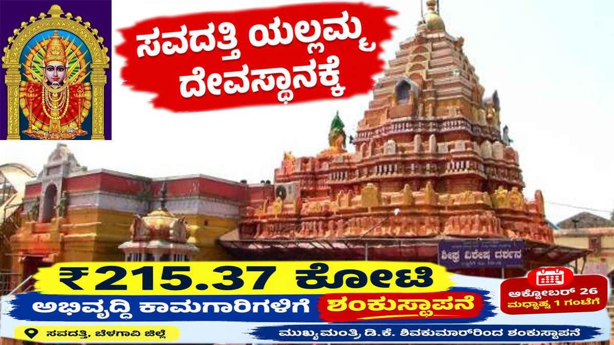 ಸವದತ್ತಿ ಯಲ್ಲಮ್ಮ ದೇವಸ್ಥಾನಕ್ಕೆ ₹215.37 ಕೋಟಿ ಅನುದಾನ